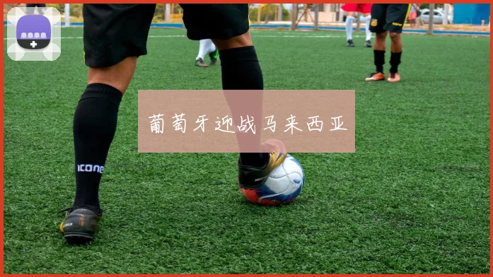 葡萄牙迎战马来西亚