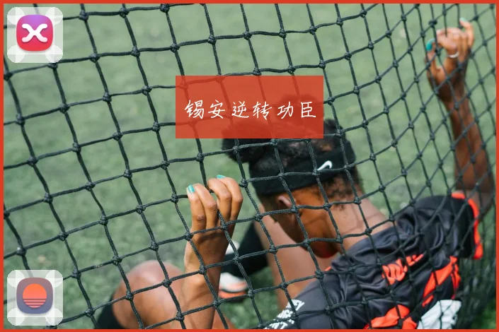 锡安逆转功臣