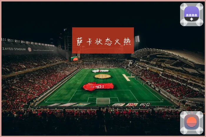萨卡状态火热