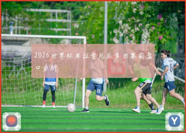 2026世界杯库拉索厄瓜多尔赛前盘口分析