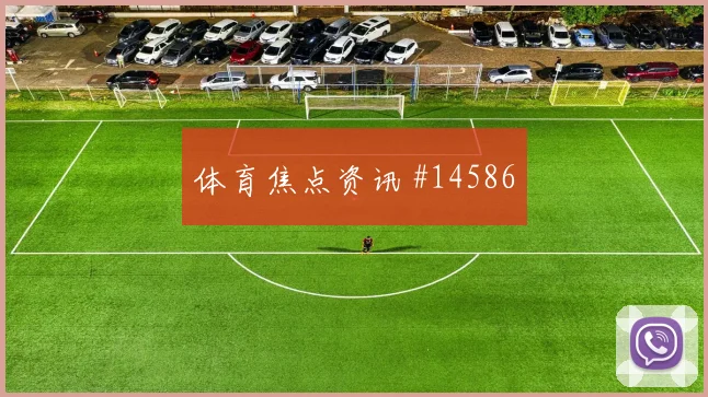 2026世界杯布坎南迎战瑞士关键传球能否出现热词分析