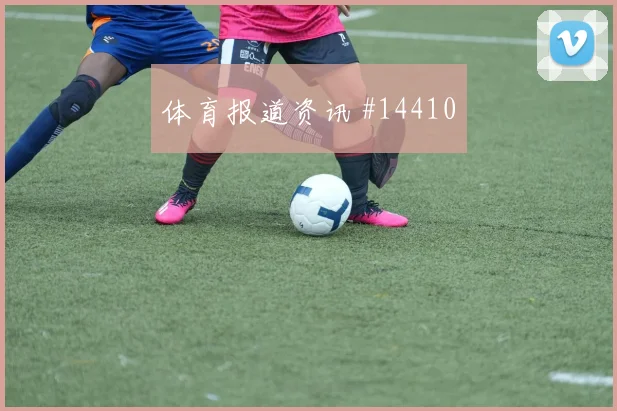 克罗地亚队莫德里奇对阵巴拿马关键传球能否出现数据参考