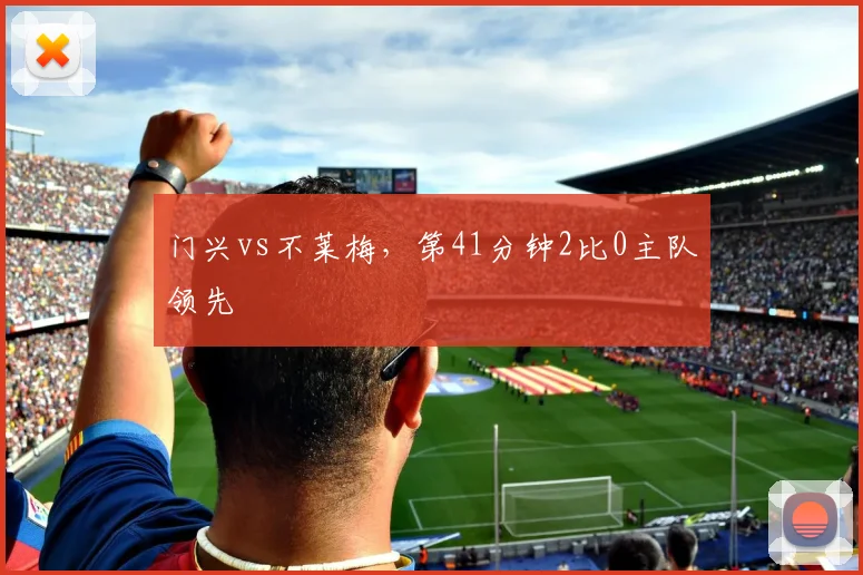 门兴vs不莱梅,第41分钟2比0主队领先