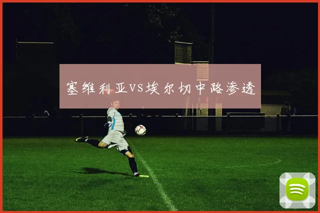 塞维利亚vs埃尔切中路渗透