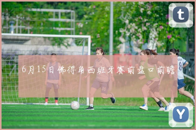 6月15日佛得角西班牙赛前盘口前瞻