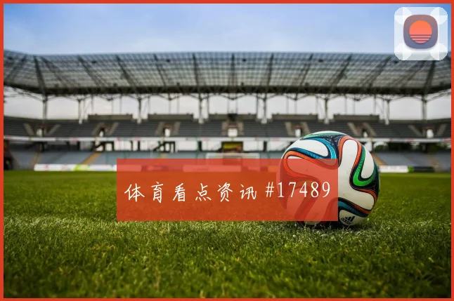 6月11日南非墨西哥赛前阵容分析