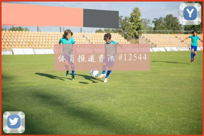 科拉希纳茨对阵瑞士队小组赛防守站位攻防解读
