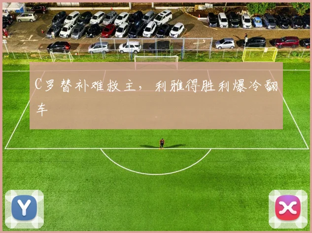 C罗替补难救主,利雅得胜利爆冷翻车