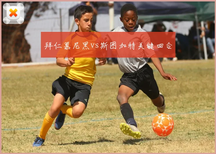 拜仁慕尼黑vs斯图加特关键回合