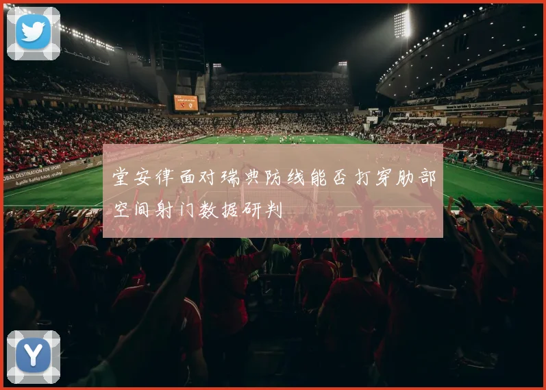 堂安律面对瑞典防线能否打穿肋部空间射门数据研判
