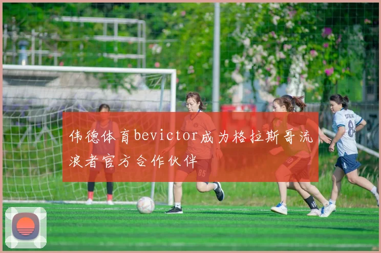 伟德体育bevictor成为格拉斯哥流浪者官方合作伙伴