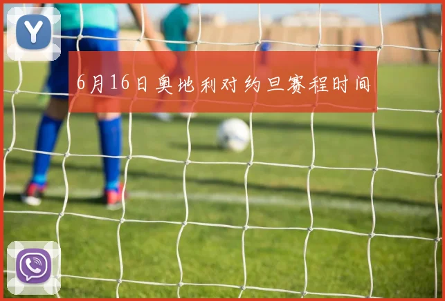 6月16日奥地利对约旦赛程时间