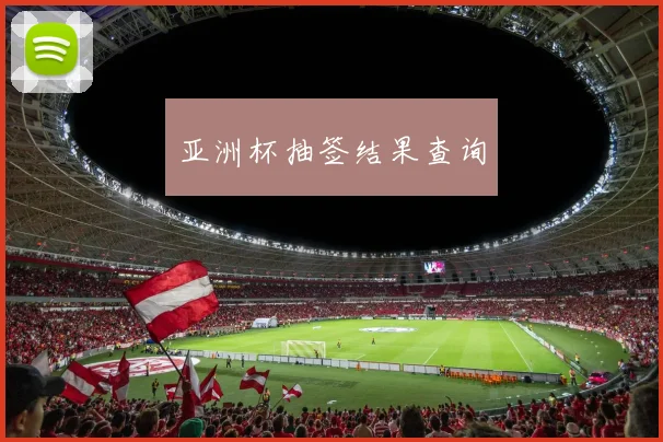 亚洲杯抽签结果查询
