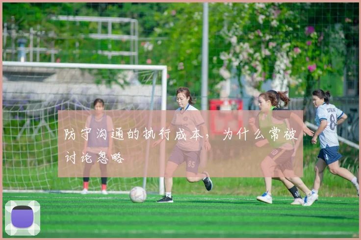 防守沟通的执行成本,为什么常被讨论忽略