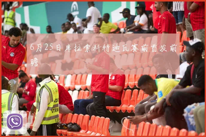 6月25日库拉索科特迪瓦赛前首发前瞻