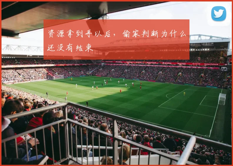 资源拿到手以后,偷家判断为什么还没有结束