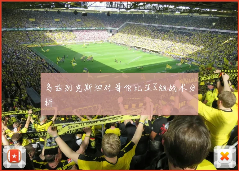 乌兹别克斯坦对哥伦比亚K组战术分析