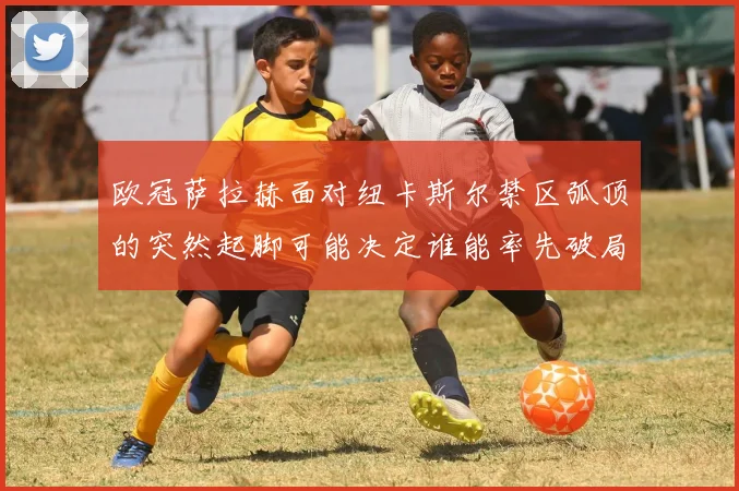 欧冠萨拉赫面对纽卡斯尔禁区弧顶的突然起脚可能决定谁能率先破局