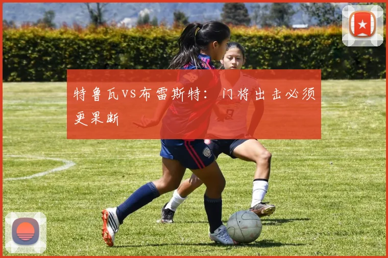 特鲁瓦vs布雷斯特：门将出击必须更果断